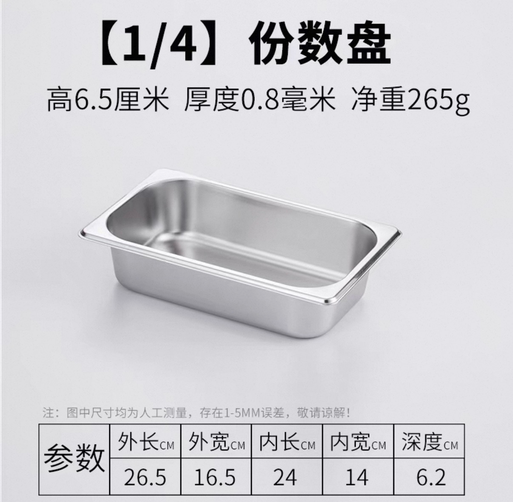 6.5cm 1/4 S/Steel  F/Warmer 份数盆